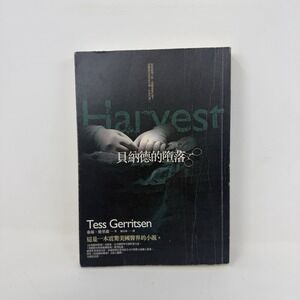Harvest - Rizzoli & Isles Novel - CHINESE Edition - Tess Gerritsen